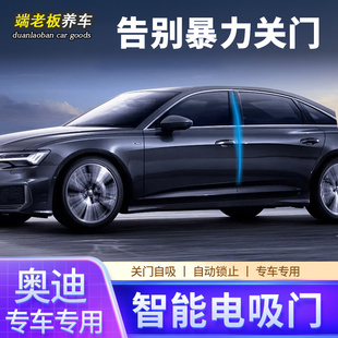 A8L 自动吸合门 适用奥迪A4L A7L 电动四门电吸改装 Q5L A6L