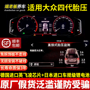 适用大众速腾高尔夫迈腾途观帕萨特探岳途岳凌渡朗逸宝来胎压监测