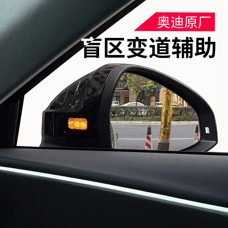 奥迪Q5L/A4L/A5/A6L盲点盲区监测