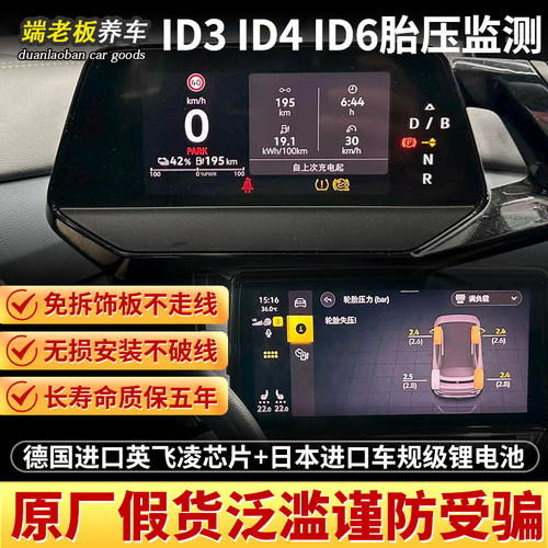 ID3ID4ID6改装数字胎压监测