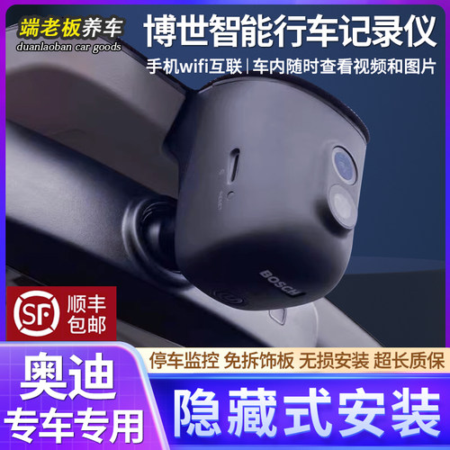 博世适用奥迪无损安装行车记录仪
