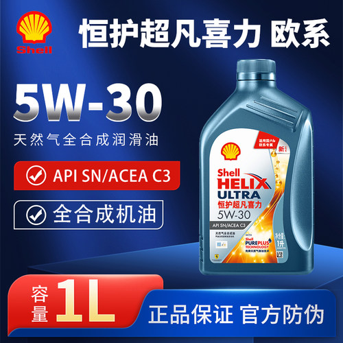 壳牌恒护喜力5W30全合成机油