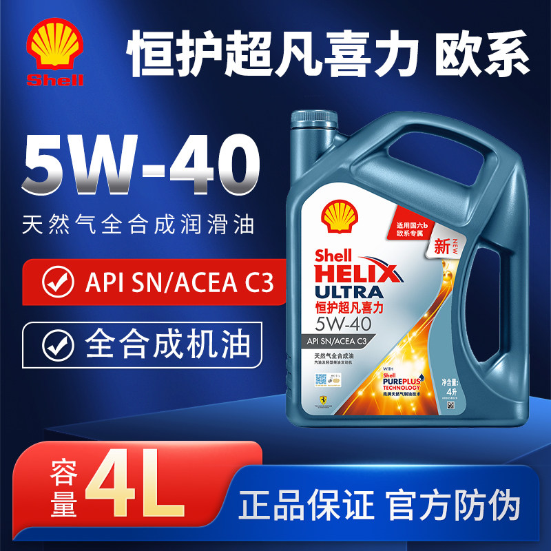 壳牌恒护喜力5W40全合成机油