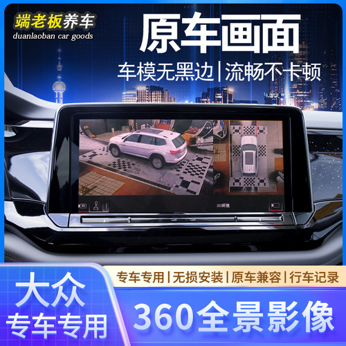 适用于大众ID3ID4ID6途昂X揽境途观L探岳速腾360度全景影像记录仪 - 封面