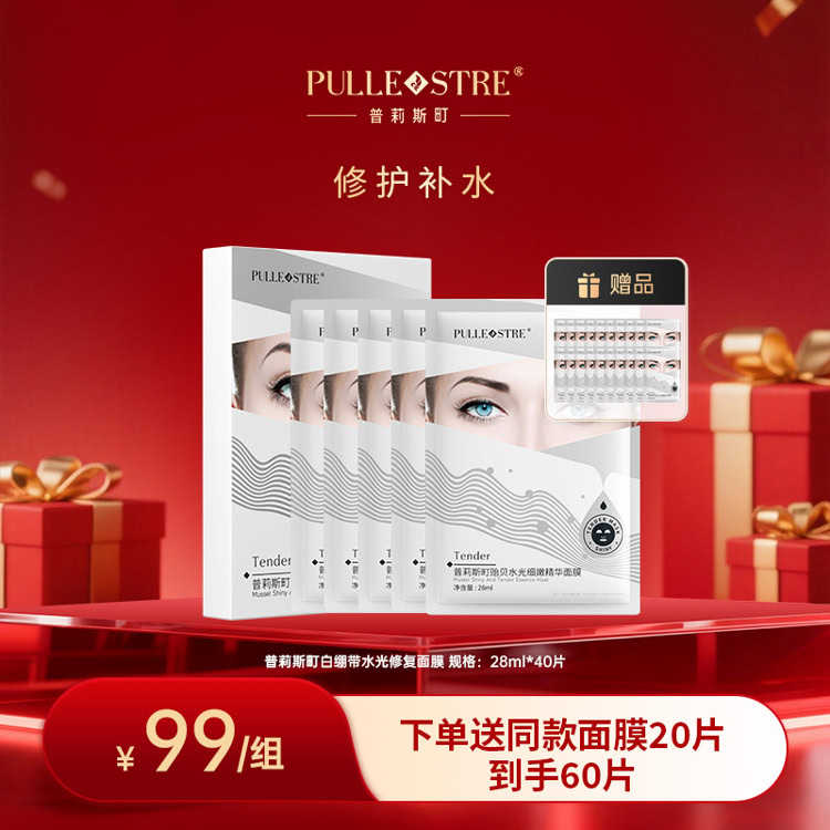 普莉斯町贻贝水光细嫩精华白绷带贴片面膜