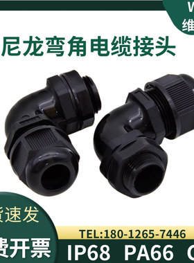 WYD 尼龙弯角格兰头IP68密封防水90°电缆固定接头M16M20M25弯头