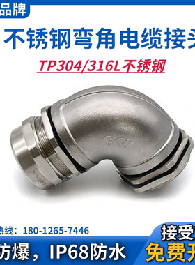 WYD90°弯角金属电缆密封接头304不锈钢外螺纹连接格兰头锁紧弯头