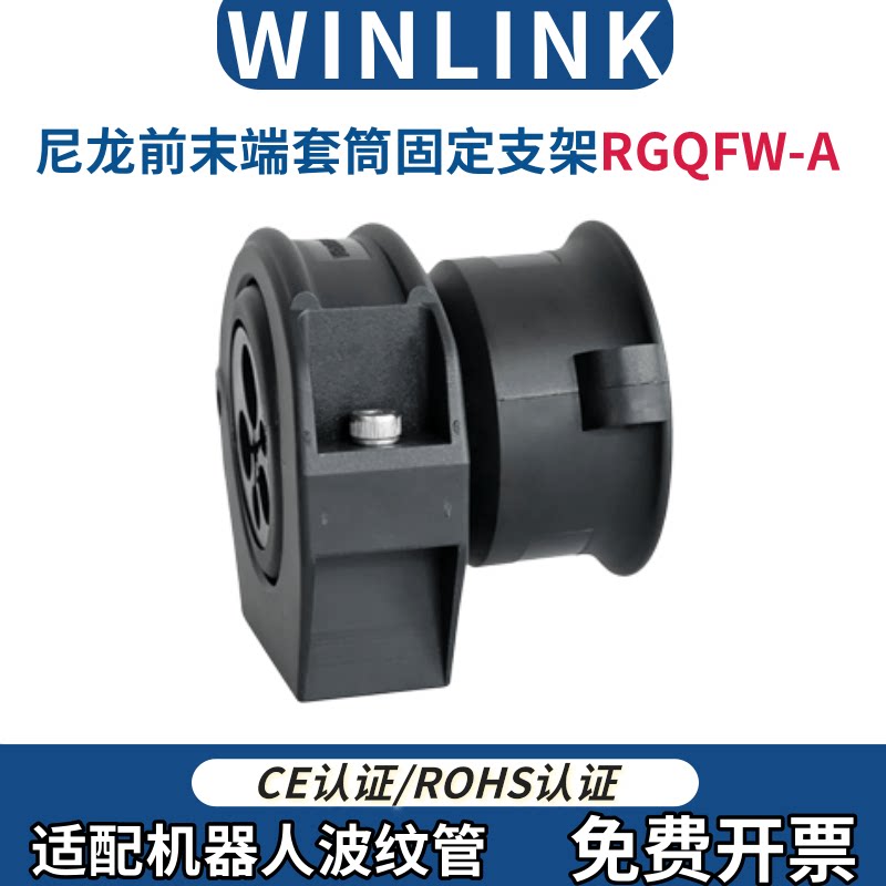 WINLINK前端固定座支架RGQFW-36A