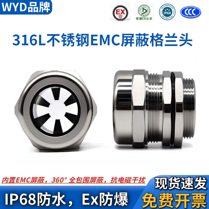 WYD EMC屏蔽不锈钢电缆接头316L密封防爆填料函防磁波格兰头
