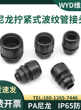 WYD 拧紧式PA66尼龙波纹管防水接头塑料浪管密封格兰锁头AD25.0