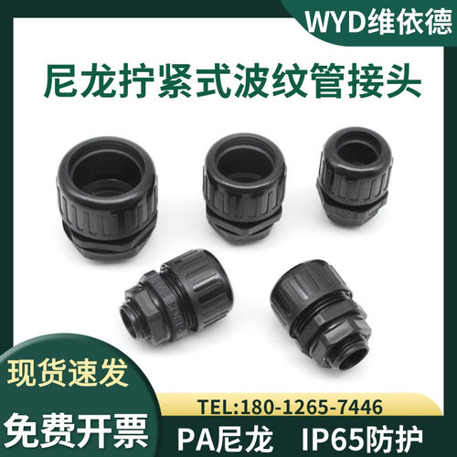 WYD拧紧式PA66尼龙波纹管接头