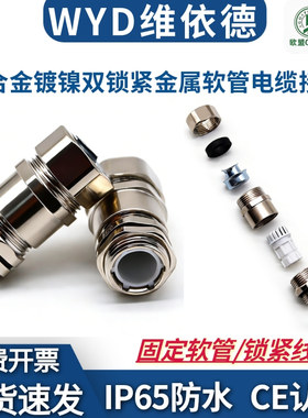 WYD 金属软管双锁紧电缆接头锌合金镀镍包塑管格兰头带锁紧填料函