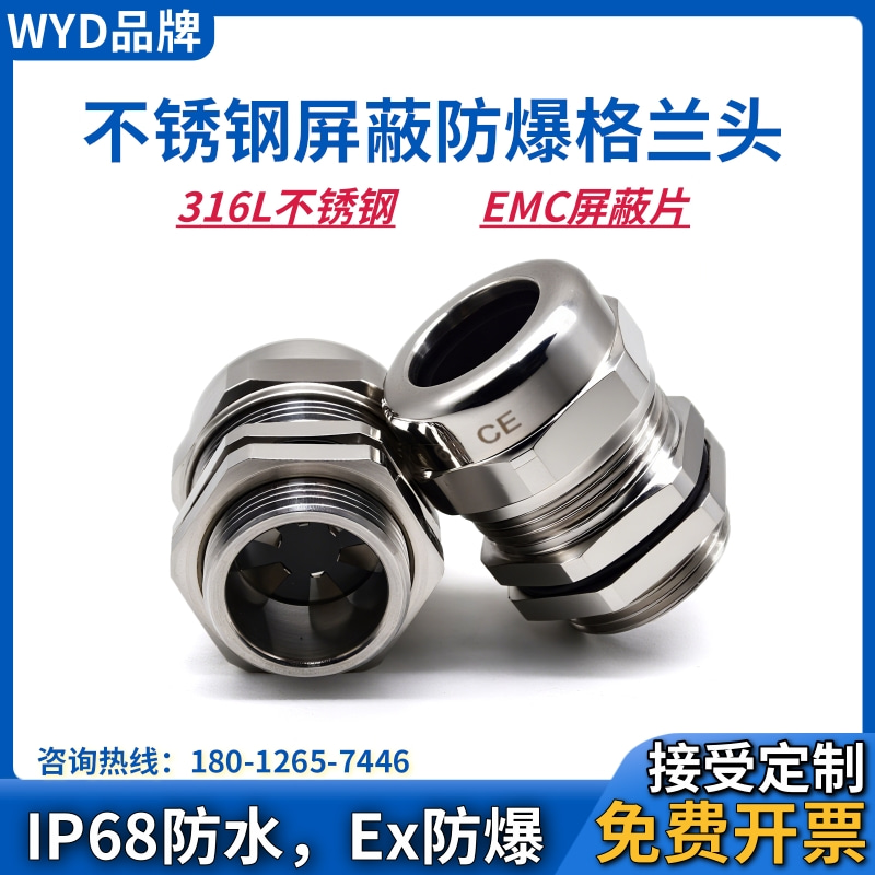 WYD EMC屏蔽不锈钢电缆接头316L密封防爆填料函防磁波格兰头