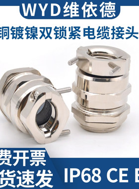 WYD维依德铜镀镍双锁紧格兰头IP68金属电缆防水接头充电桩填料函