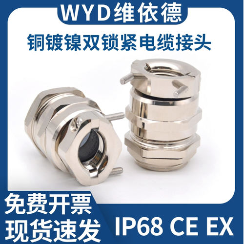 WYD维依德IP68金属双锁紧格兰头