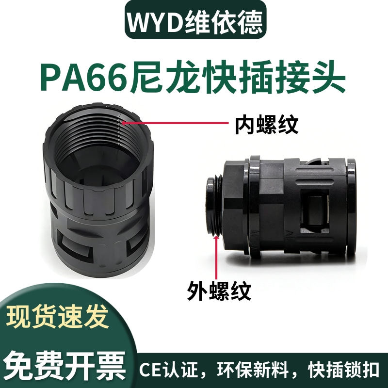 WYD尼龙PA66波纹管接头快插接头