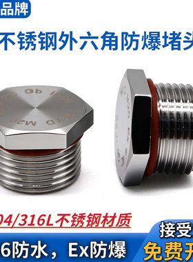 WYD 304不锈钢防爆堵头盲堵防水防尘闷盖316L塞头外螺纹M型闷头