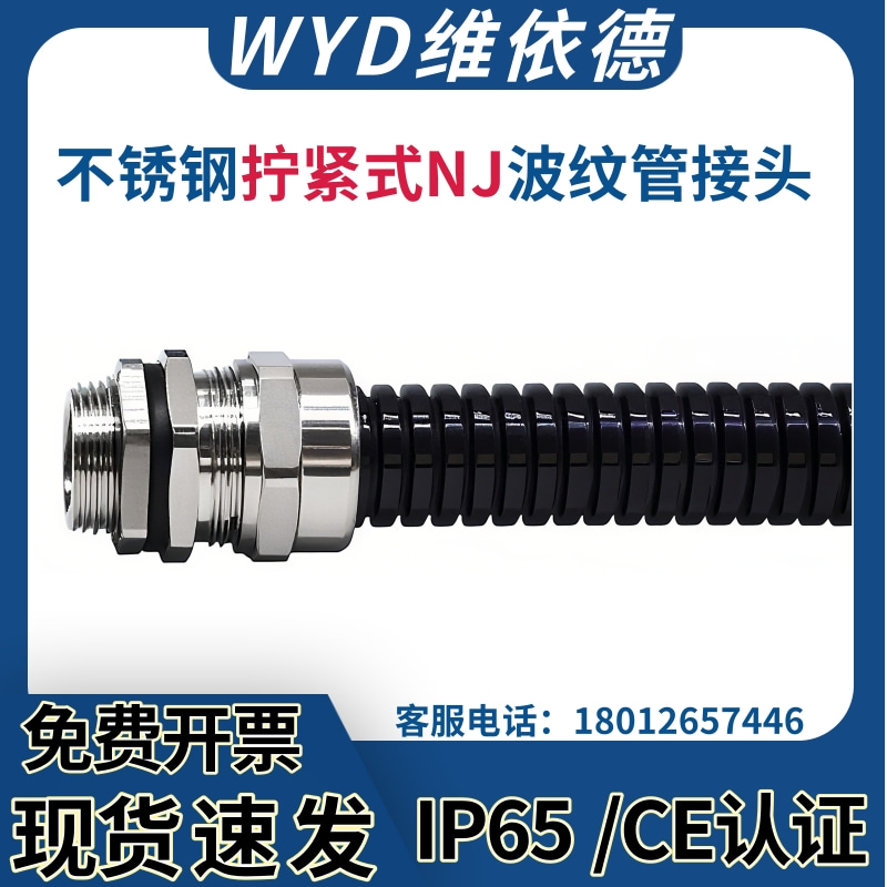 WYD金属铜镀镍塑料波纹管接头