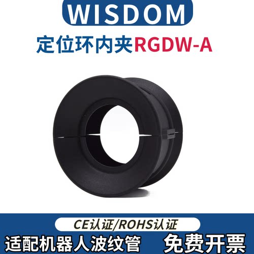 Wisdom机器人定位环内夹RGDW