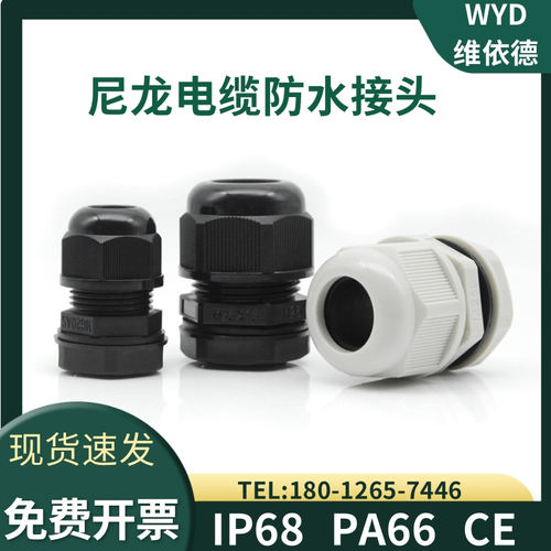 IP68防水外螺纹尼龙格兰头维依德