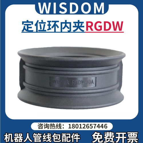 Wisdom机器人定位环内夹RGDW