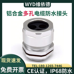 WYD铝合金多孔格兰头防水葛兰接头2/3/4/5/6孔7孔8孔10孔填料函