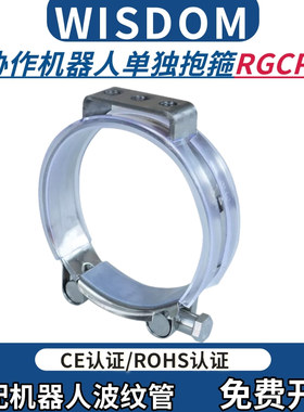 维依德wisdom 304不锈钢抱箍RGCP协作机器人手臂管线包单独管箍
