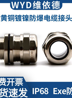 WYD 黄铜镀镍防爆电缆接头金属防水格兰头M型PG锁头密封填料函
