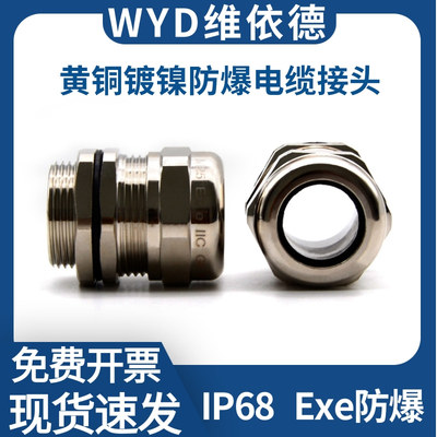 WYD黄铜镀镍防爆电缆接头