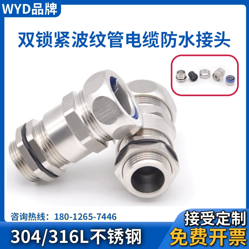 不锈钢金属软管双锁紧电缆接头