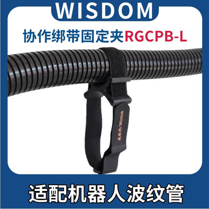 Wisdom 协作机器人管线包绑带束管固定座软管波纹管固定块RGCPB
