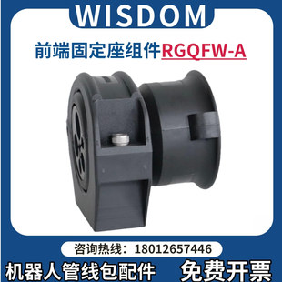 Wisdom 机器人管线包前末端波纹管固定座集成组件六轴支架RGQFW