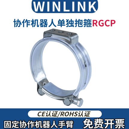 WINLINK 304不锈钢抱箍RGCP协作机器人手臂管线包单独管箍