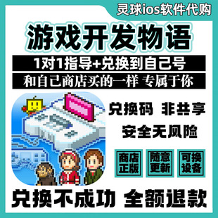 游戏开发物语 开罗正品 Game Dev Story兑换码手机iPad代购非共享