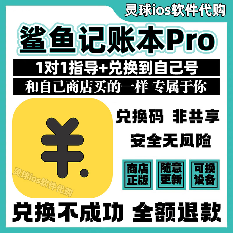 鲨鱼记账本Pro软件代购SharkAccountBookPro手机iPad非共享兑换码