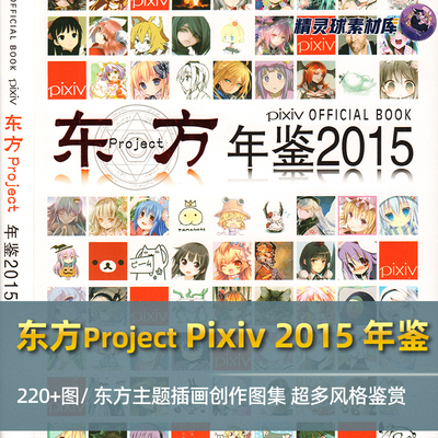 东方Project Pixiv 2015 年鉴 主题插画创作图集 超多风格鉴赏
