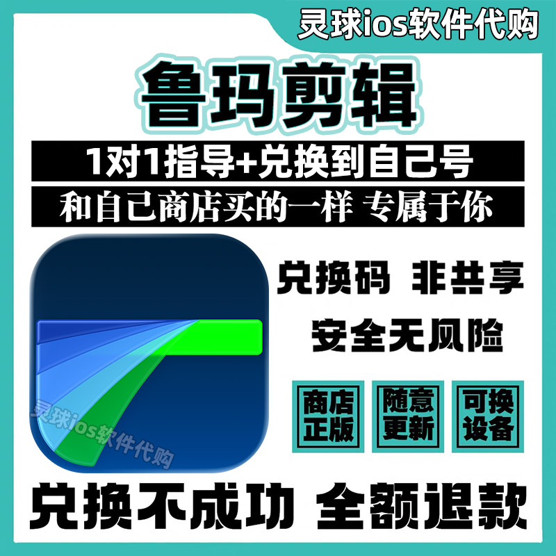 鲁玛剪辑 软件正版代购LumaFusion兑换码手机iPad非共享兑换码