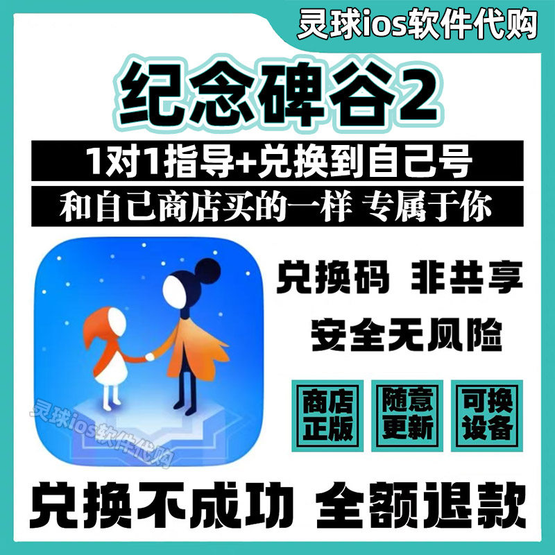 纪念碑谷2手游正版代购MonumentValley2游戏手机iPad非共享兑换码
