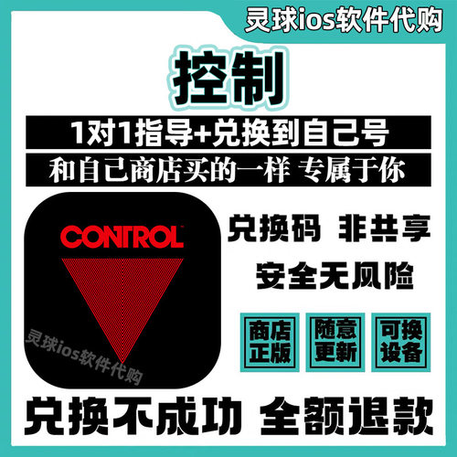 控制手游正版代购Control Ultimate Edition手机iPad非共享兑换码