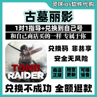古墓丽影 手游正版代购 Tomb Raider兑换码手机iPad非共享兑换码