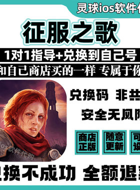 征服之歌 手游正版代购建造游戏兑换码手机iPad非共享兑换码