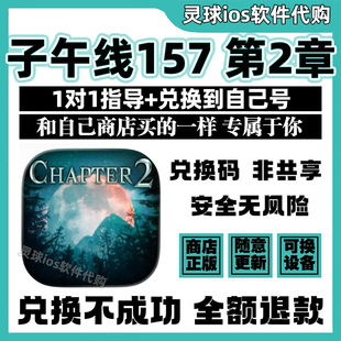 子午线157 第2章手游正版代购 Meridian 157手机iPad非共享兑换码