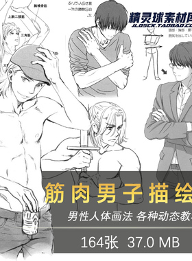 筋肉男子描绘 绘制技巧 日系漫画线稿 男性人体动态教程素材