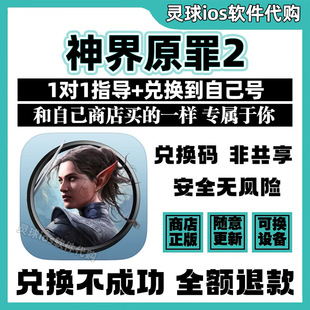 神界原罪2手游正版代购Divinity2游戏兑换码手机iPad非共享兑换码