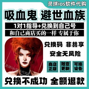 吸血鬼 避世血族手游正版代购文字游戏兑换手机iPad非共享兑换码