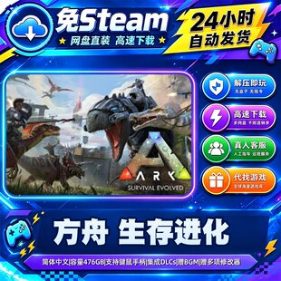 方舟生存进化全DLC 免Steam中文 开放世界恐龙 PC游戏 含修改器