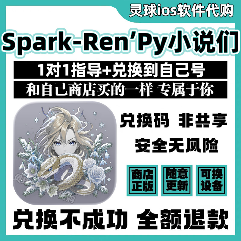 SparkRen'Py小说们软件正版代购SparkRen'Py手机iPad非共享兑换码