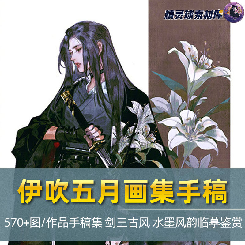 伊吹鸡腿子古风插画线稿图册心战花与剑归去来手绘稿唯美人物绘本