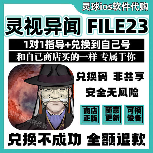 灵视异闻FILE23手游正版代购Paranormasight手机iPad非共享兑换码