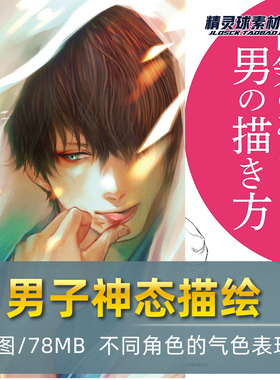 男子神态描绘 漫画男角色人体动态线稿 造型姿态手绘参考素材